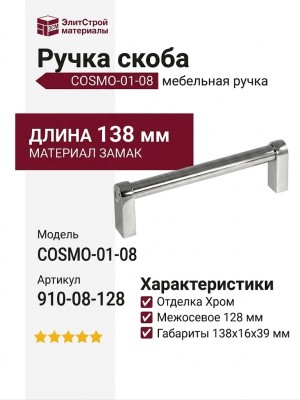 Ручка скоба COSMO-01-08 910-08-128, материал Замак, отделка Хром, 138*16*39 мм