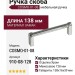 Ручка скоба COSMO-01-08 910-08-128, материал Замак, отделка Хром, 138*16*39 мм