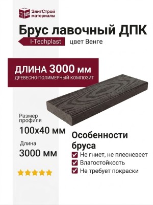 Брус лавочный ДПК I-Techplast Венге
