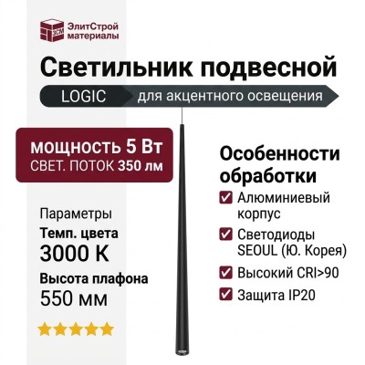Светильник подвесной LOGIC RC550 5.30 B + BASE F