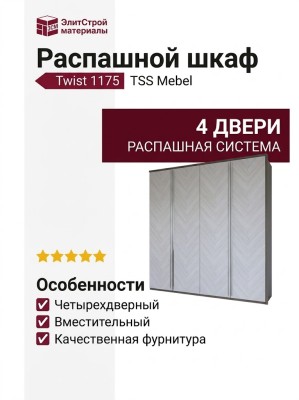 Распашной шкаф Twist 1175