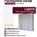 Распашной шкаф Twist 1175