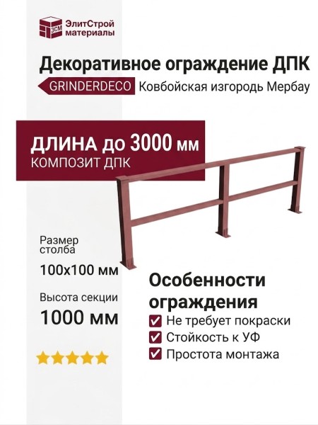 Декоративное ограждение ДПК GRINDERDECO Ковбойская изгородь из мербау