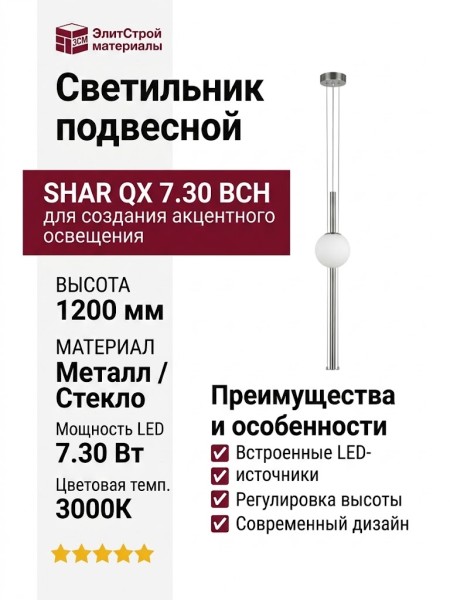 Светильник подвесной SHAR QX 7.30 BCH