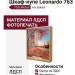 Шкаф-купе Leonardo 763
