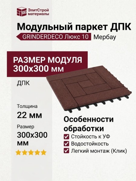 Модульный паркет ДПК GRINDERDECO Люкс 10 Мербау