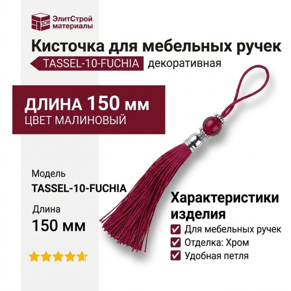 Кисточки для мебельных ручек TASSEL-10-FUCHIA, цвет Малиновый, отделка Хром, 150 мм