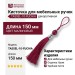 Кисточки для мебельных ручек TASSEL-10-FUCHIA, цвет Малиновый, отделка Хром, 150 мм