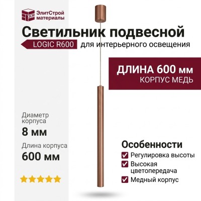 Светильник подвесной LOGIC R600 8.40 CP + BASE N