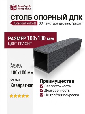 Столб опорный ДПК 3D GardenParkett 100х100мм, Графит