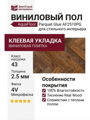 Виниловый пол AquaFloor коллекция Parquet Glue AF2510PG
