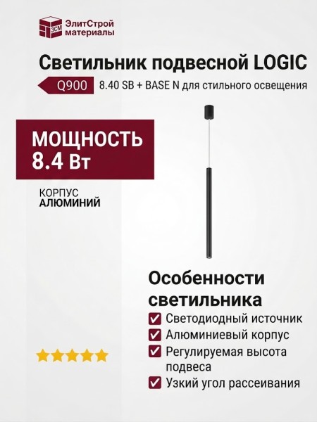 Светильник подвесной LOGIC Q900 8.40 SB + BASE N