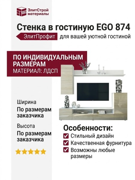 Стенка в гостиную EGO 874
