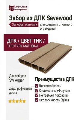 Забор из ДПК Savewood, SW Agger матовый, Тик