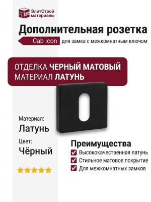 Дополнительные розетки для замка с межкомнатным ключом Накладка Cab квадратная Icon Черный матовый (Ric), материал Латунь, цвет Чёрный, отделка