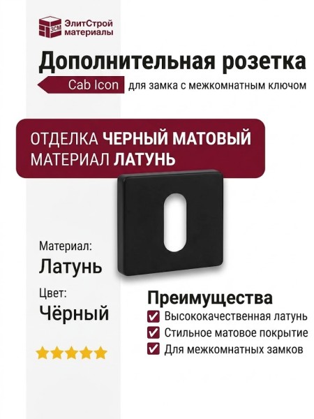 Дополнительные розетки для замка с межкомнатным ключом Накладка Cab квадратная Icon Черный матовый (Ric), материал Латунь, цвет Чёрный, отделка