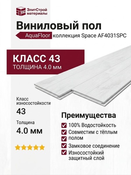 Виниловый пол AquaFloor коллекция Space AF4031SPC