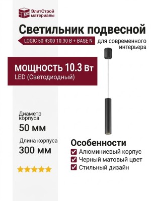Светильник подвесной LOGIC 50 R300 10.30 B + BASE N