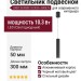 Светильник подвесной LOGIC 50 R300 10.30 B + BASE N
