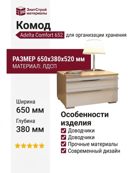 Комод Adelta Comfort 652