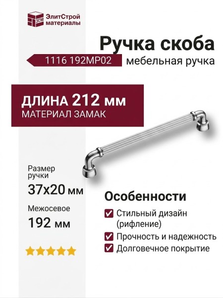 Ручка скоба 1116 192MP02, материал Замак, отделка Хром, 37*20*212 мм