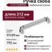 Ручка скоба 1116 192MP02, материал Замак, отделка Хром, 37*20*212 мм
