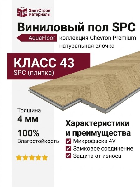 Виниловый пол AquaFloor коллекция Chevron Premium AF7016CVR