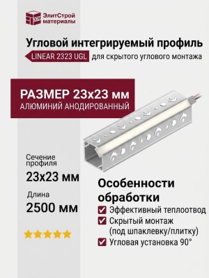 Угловой интегрируемый светодиодный профиль LINEAR 2323 UGL