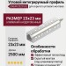 Угловой интегрируемый светодиодный профиль LINEAR 2323 UGL