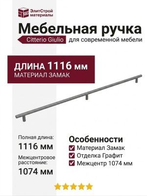 Ручка скоба Citterio Giulio 8.1149.1074.0238-0238, материал Замак, отделка Графит, 1116*10*30 мм