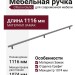 Ручка скоба Citterio Giulio 8.1149.1074.0238-0238, материал Замак, отделка Графит, 1116*10*30 мм