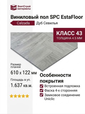 Виниловый пол SPC EstaFloor коллекция Calzada 4.5/43 Дуб Дуб Севилья