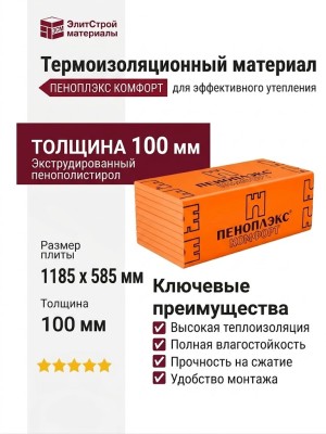 ТЕРМОИЗОЛЯЦИОННЫЙ МАТЕРИАЛ ПЕНОПЛЭКС КОМФОРТ 100 ММ
