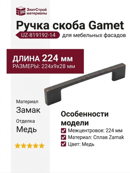 Ручка скоба Gamet UZ-819192-14, материал Замак, отделка Медь, 224*9*28 мм
