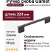 Ручка скоба Gamet UZ-819192-14, материал Замак, отделка Медь, 224*9*28 мм