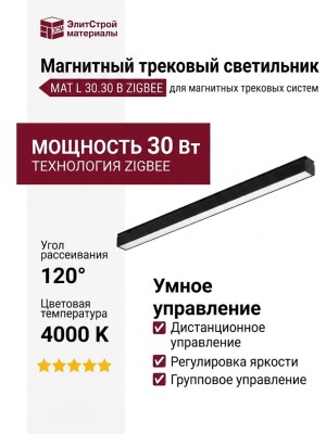 Магнитный трековый светильник MAT L 30.30 B ZIGBEE