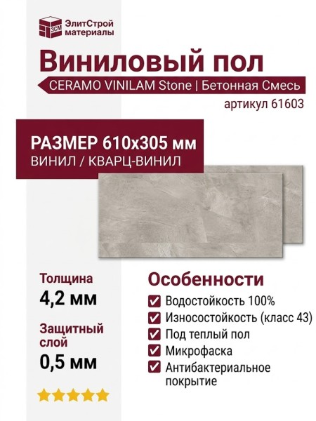 Виниловый пол Vinilam коллекция CERAMO VINILAM Stone Бетонная Смесь 61603