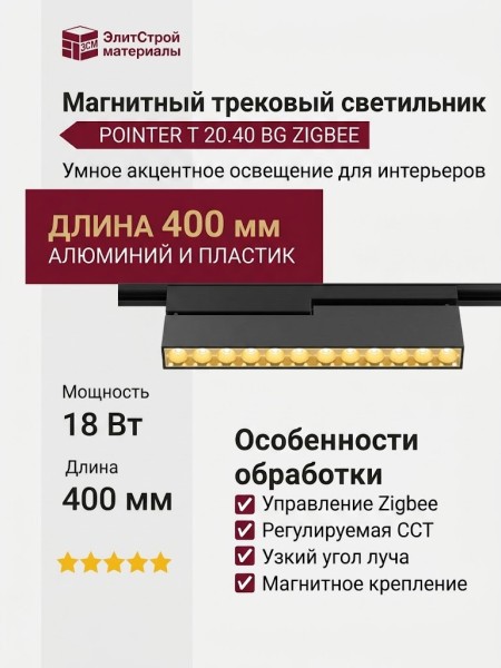 Магнитный трековый светильник POINTER T 20.40 BG ZIGBEE
