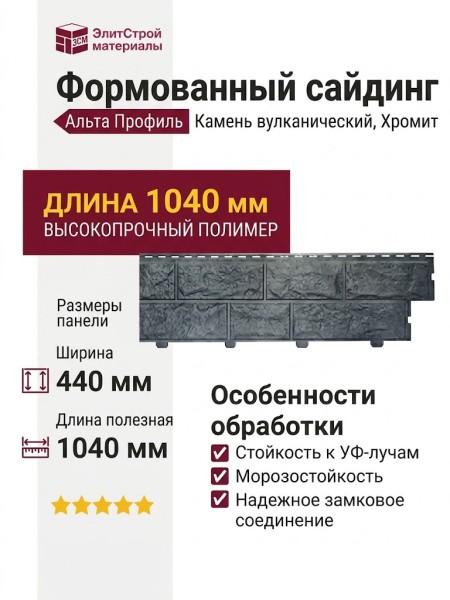 Формованный сайдинг Альта Профиль Камень вулканический, Хромит