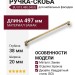 Ручка скоба BU 015.480.04SQ, материал Замак, отделка Бронза, 38*20*497 мм