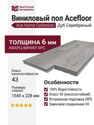 Виниловый пол Acefloor коллекция Ace Home Collection Дуб Серебряный