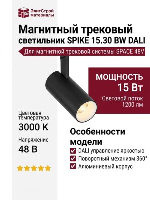 Магнитный трековый светильник SPIKE 15.30 BW DALI