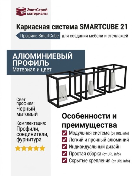 Каркасная система SMARTCUBE 21
