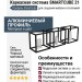 Каркасная система SMARTCUBE 21