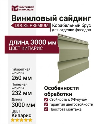 Виниловый сайдинг Docke, Корабельный брус D4.5D, Кипарис