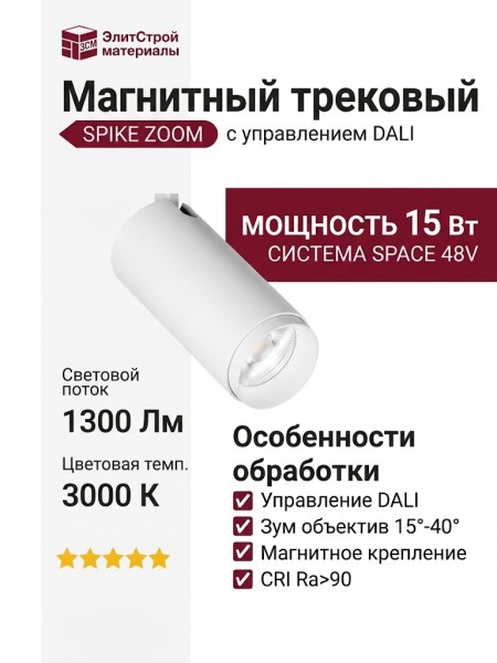 Магнитный трековый светильник SPIKE ZOOM 15.40 W DALI