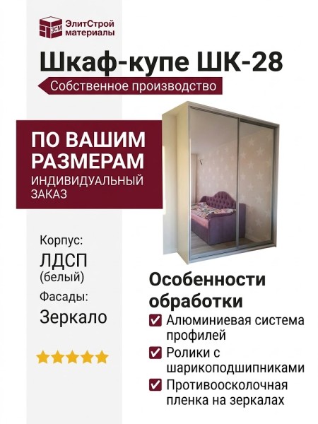 Шкаф-купе ШК-28