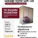 Шкаф-купе ШК-28