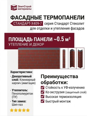 Фасадные термопанели Стандарт-X409-7