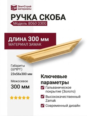 Ручка скоба 8060 0300 Gold, материал Замак, отделка Золото, 23*56*300 мм
